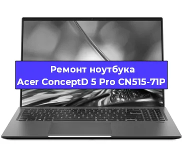 Замена материнской платы на ноутбуке Acer ConceptD 5 Pro CN515-71P в Санкт-Петербурге